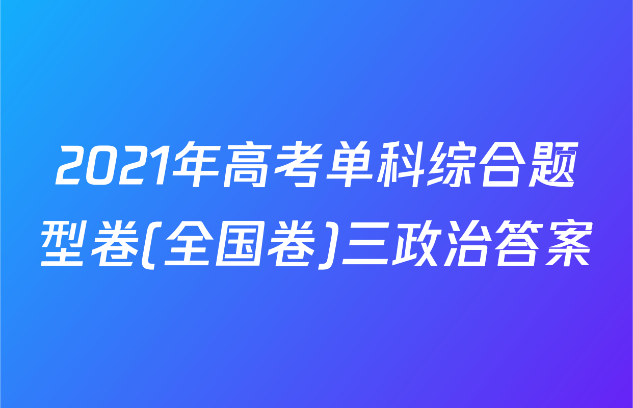 2021年高考单科综合题型卷(全国卷)三政治答案
