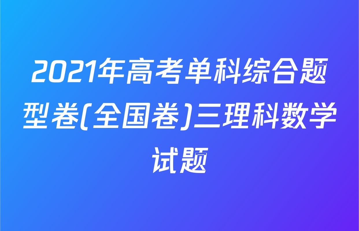2021年高考单科综合题型卷(全国卷)三理科数学试题