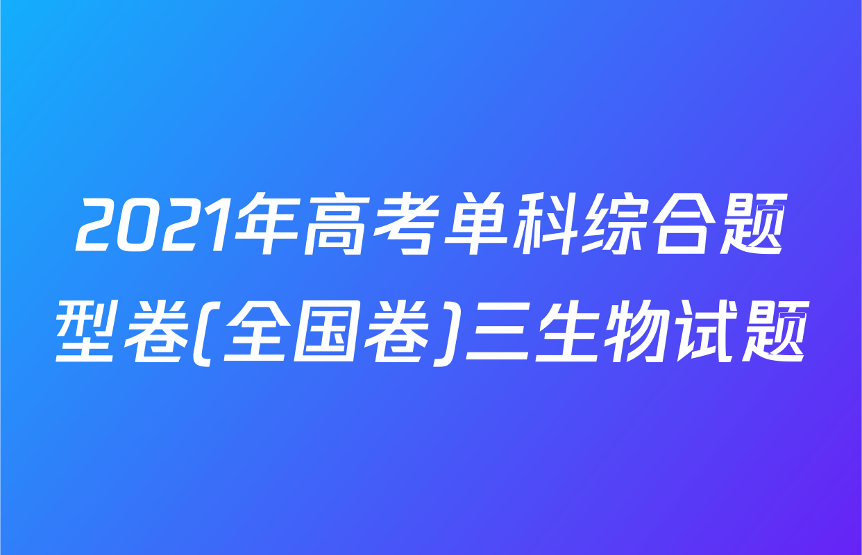 2021年高考单科综合题型卷(全国卷)三生物试题