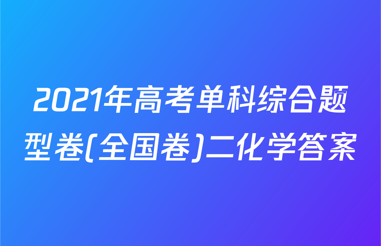 2021年高考单科综合题型卷(全国卷)二化学答案