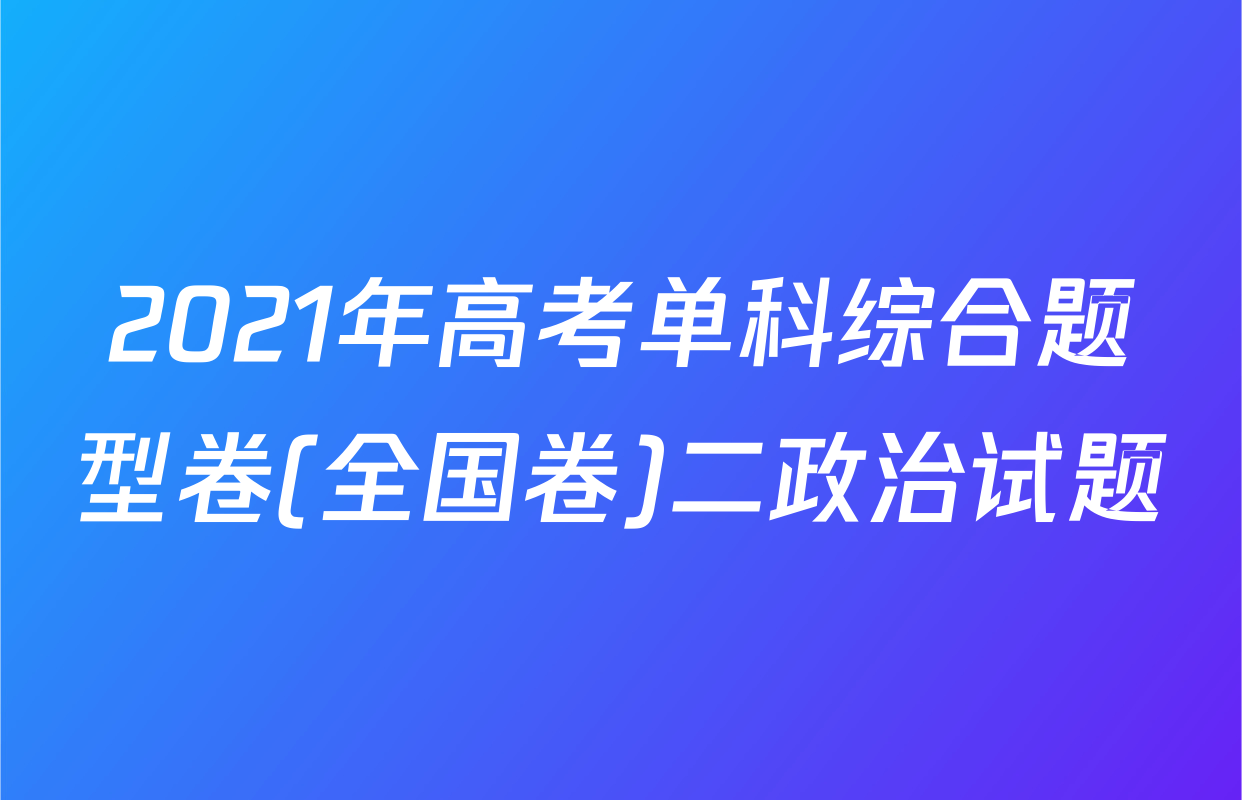 2021年高考单科综合题型卷(全国卷)二政治试题