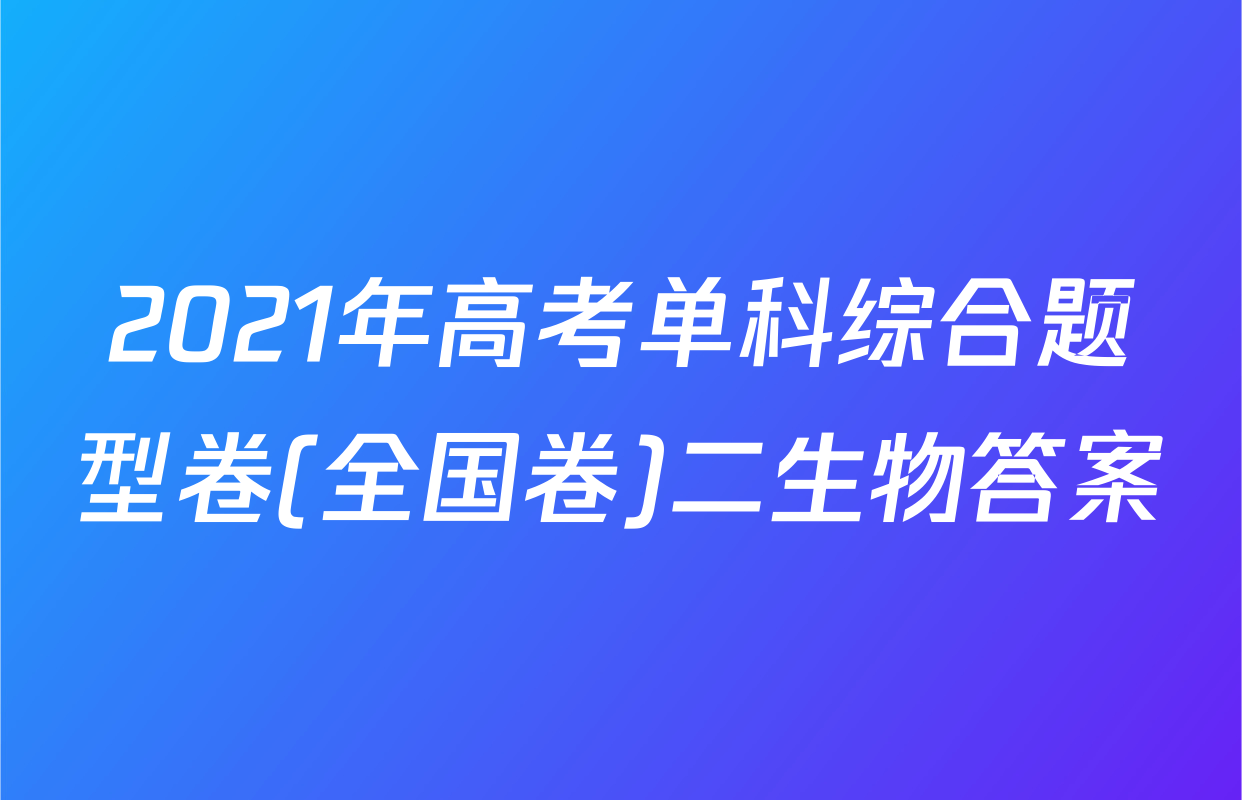 2021年高考单科综合题型卷(全国卷)二生物答案