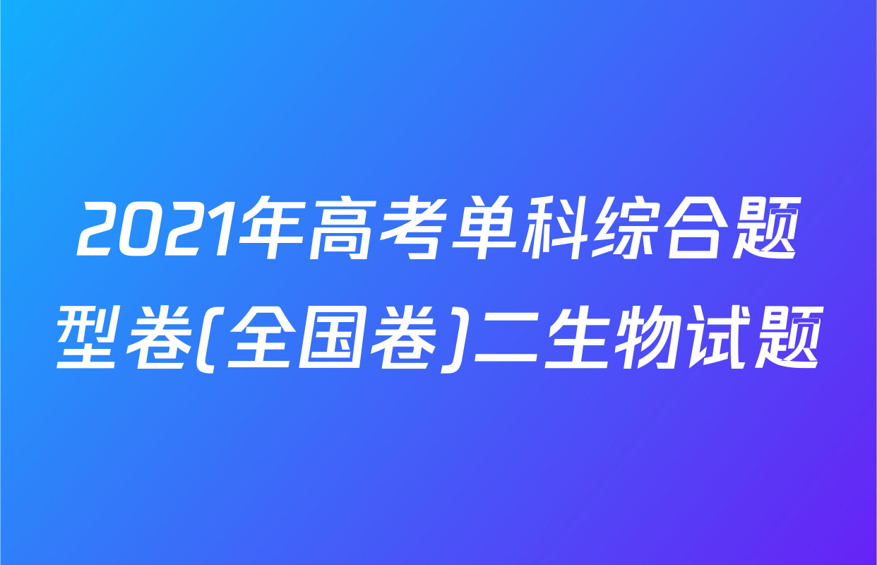 2021年高考单科综合题型卷(全国卷)二生物试题