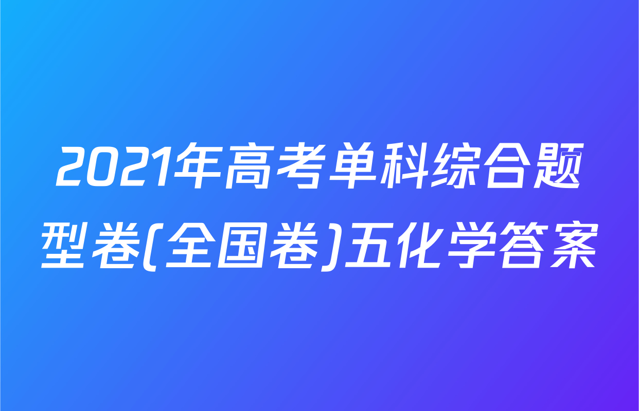 2021年高考单科综合题型卷(全国卷)五化学答案
