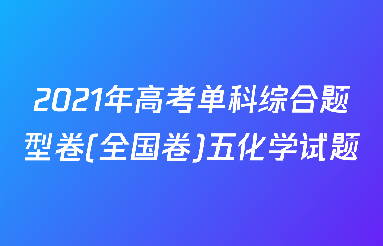 2021年高考单科综合题型卷(全国卷)五化学试题