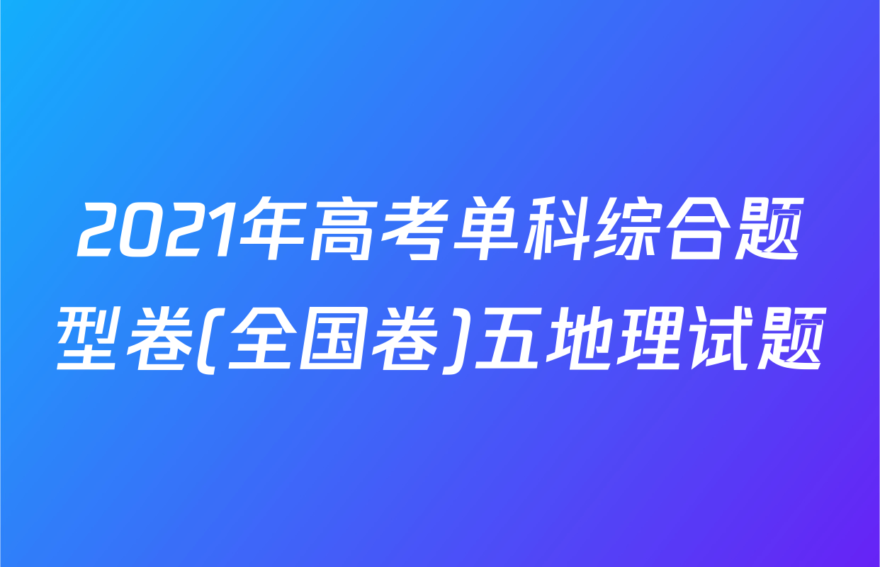 2021年高考单科综合题型卷(全国卷)五地理试题