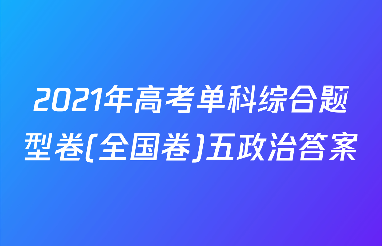 2021年高考单科综合题型卷(全国卷)五政治答案