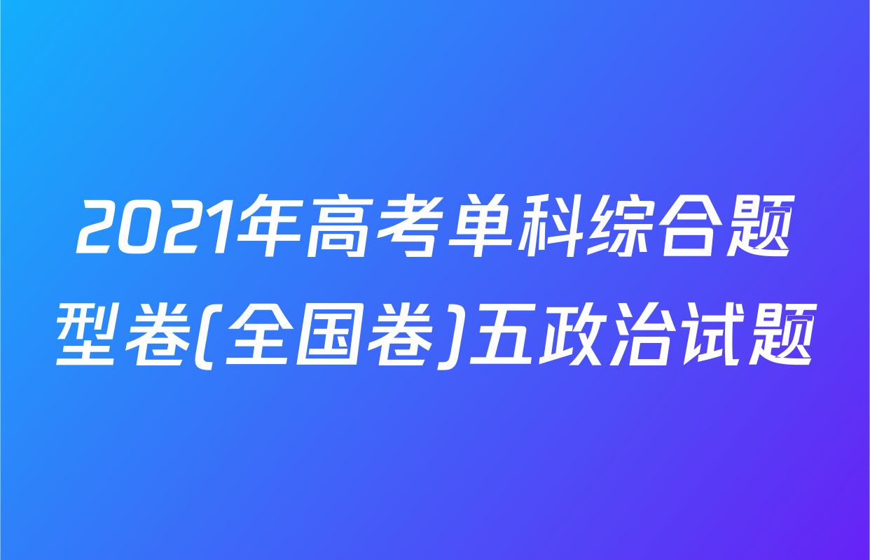 2021年高考单科综合题型卷(全国卷)五政治试题