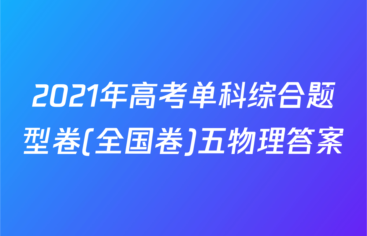 2021年高考单科综合题型卷(全国卷)五物理答案