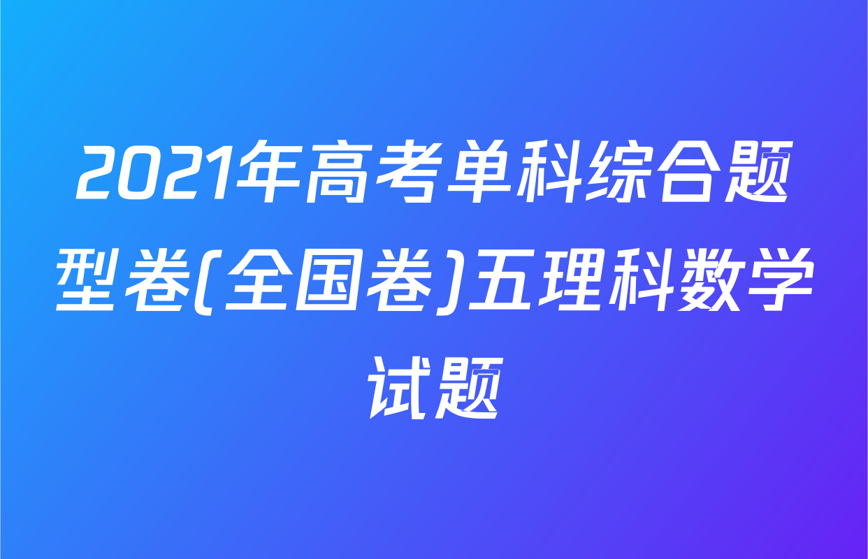 2021年高考单科综合题型卷(全国卷)五理科数学试题