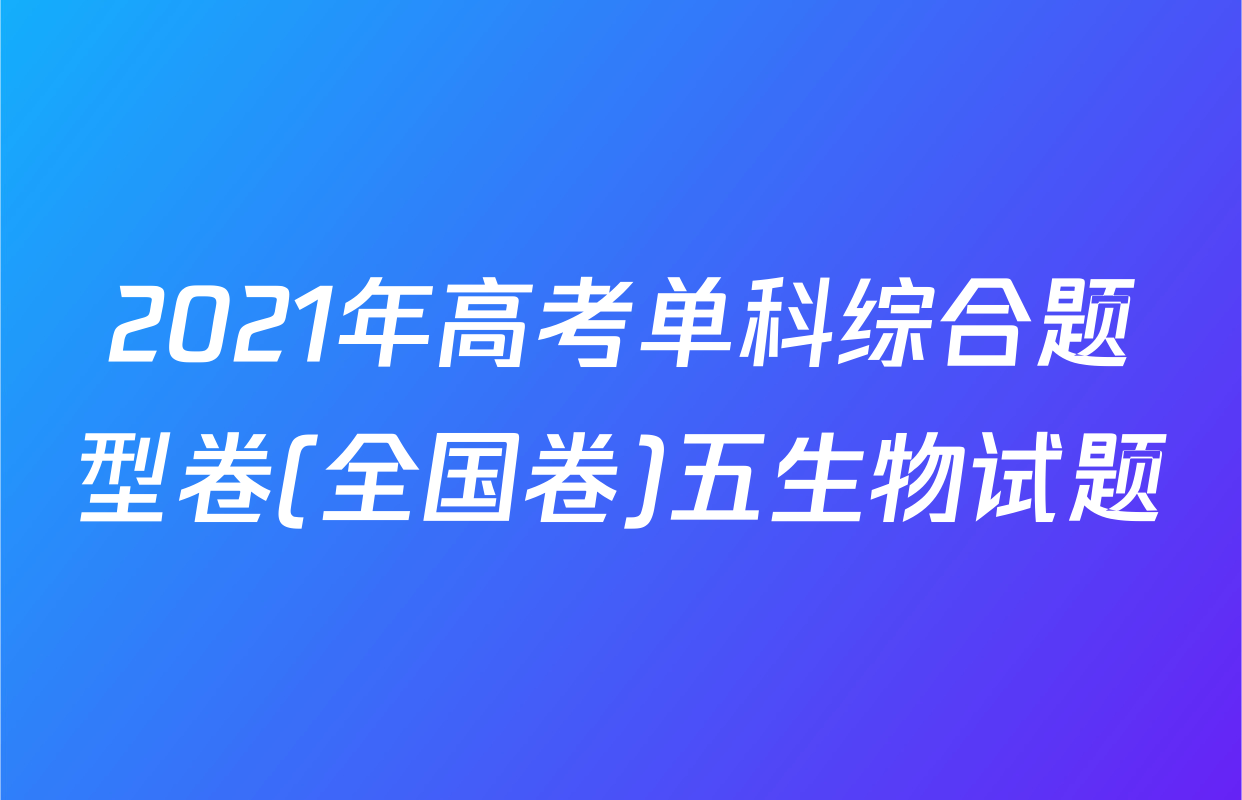 2021年高考单科综合题型卷(全国卷)五生物试题