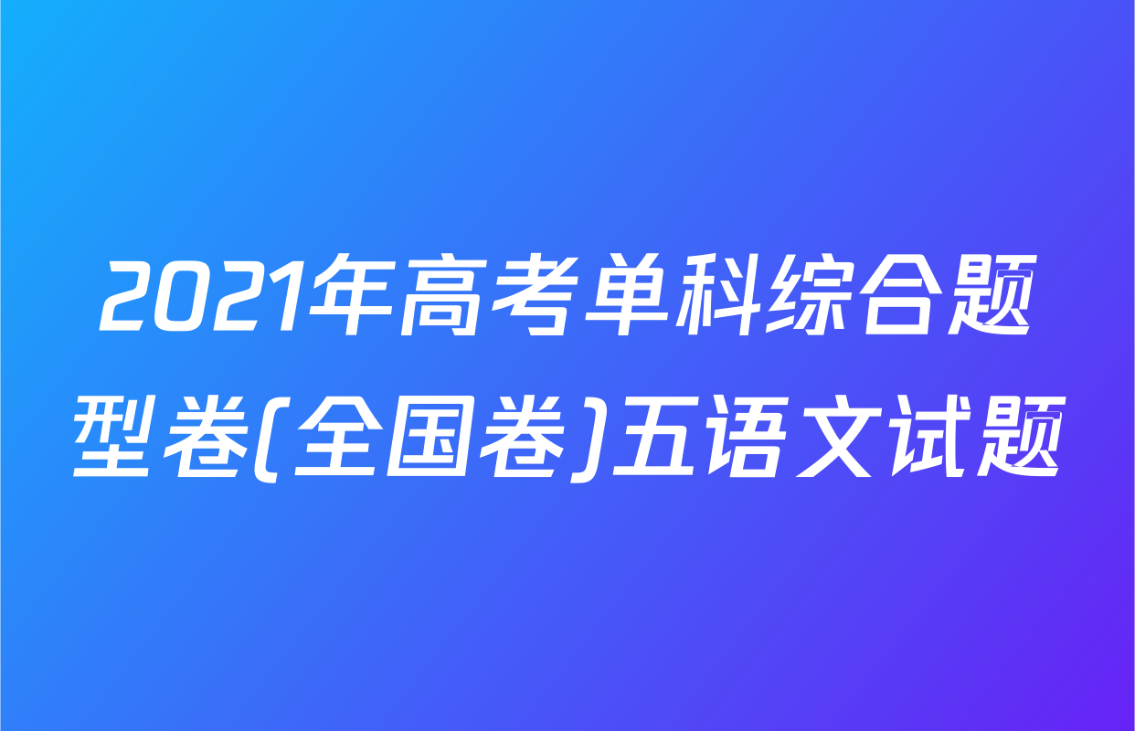 2021年高考单科综合题型卷(全国卷)五语文试题