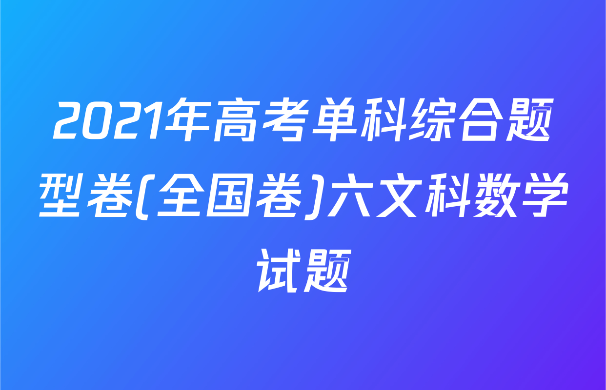 2021年高考单科综合题型卷(全国卷)六文科数学试题