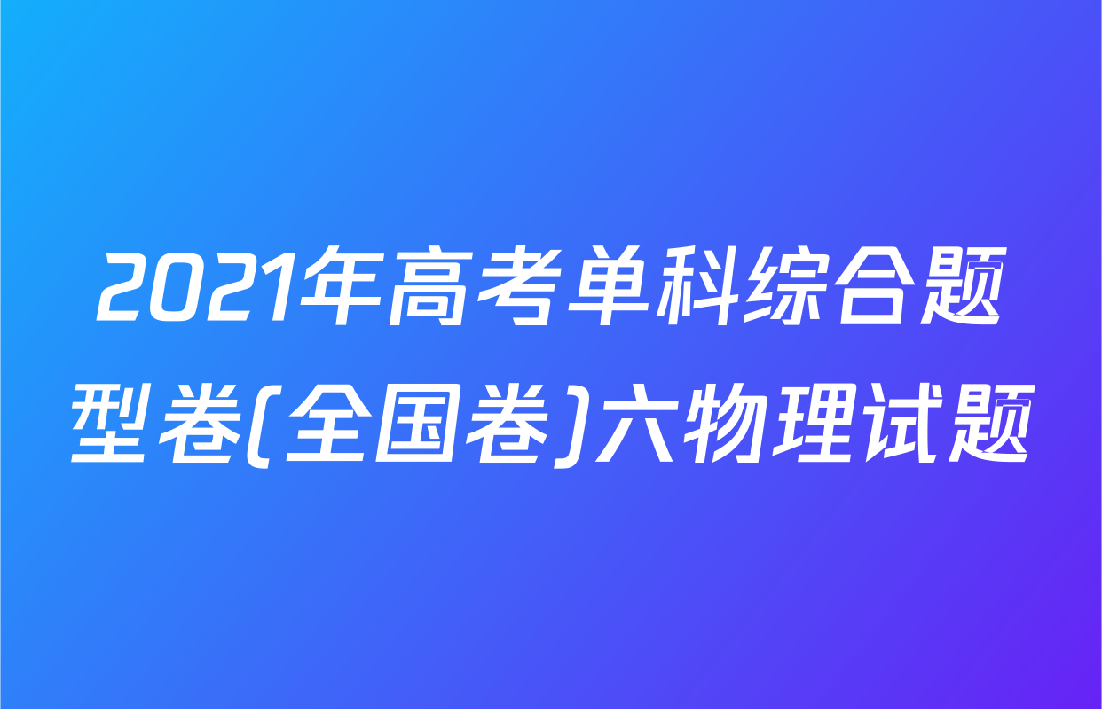 2021年高考单科综合题型卷(全国卷)六物理试题