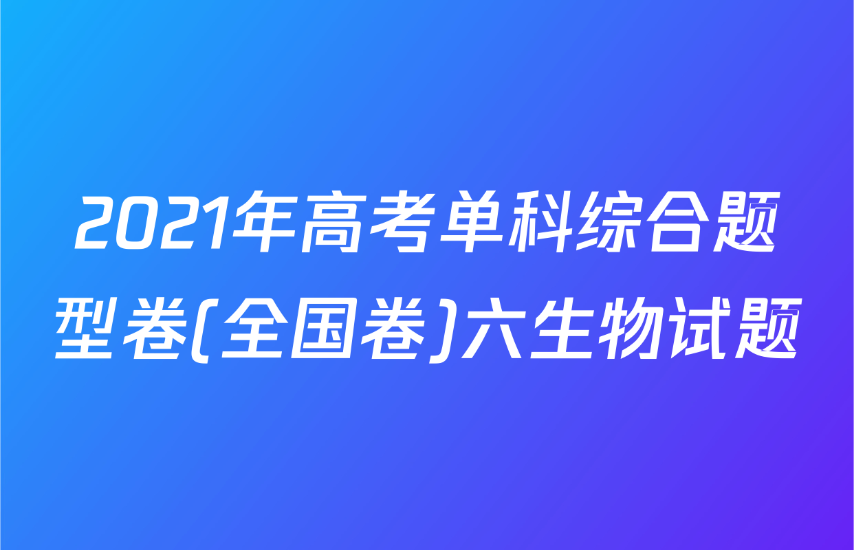 2021年高考单科综合题型卷(全国卷)六生物试题