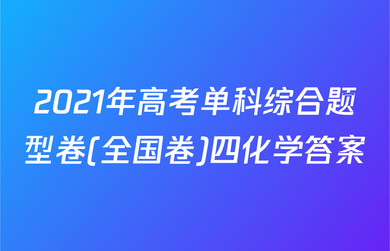 2021年高考单科综合题型卷(全国卷)四化学答案
