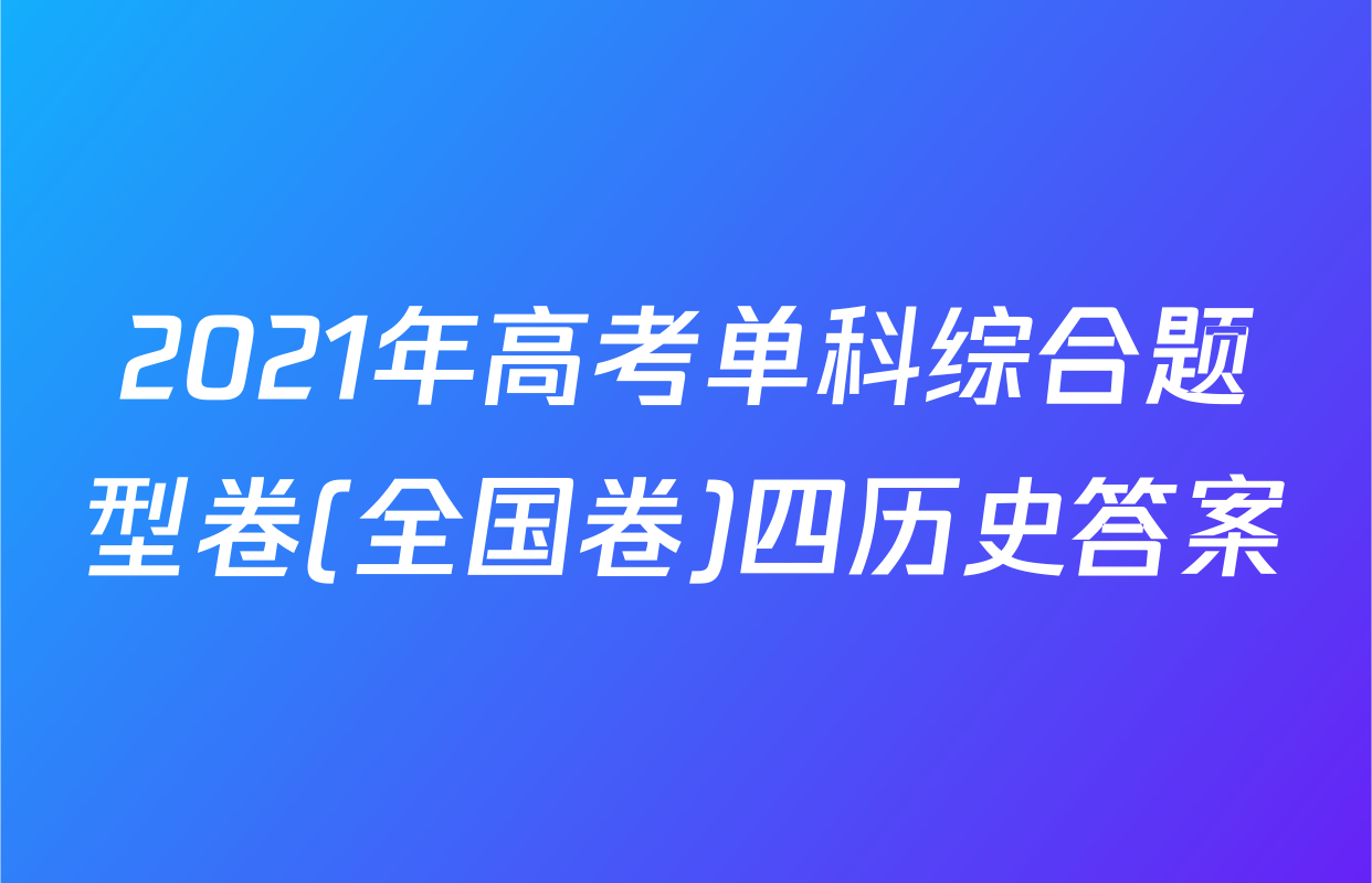 2021年高考单科综合题型卷(全国卷)四历史答案