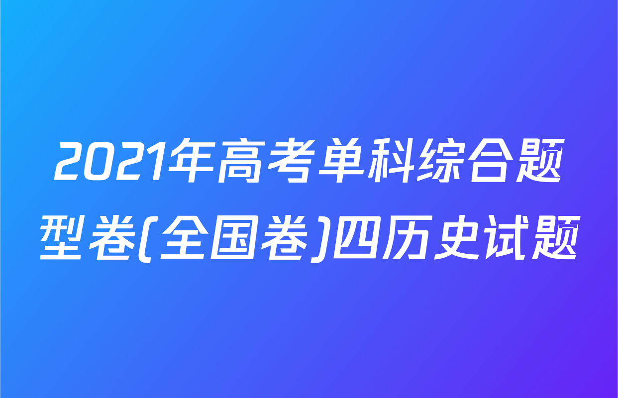 2021年高考单科综合题型卷(全国卷)四历史试题