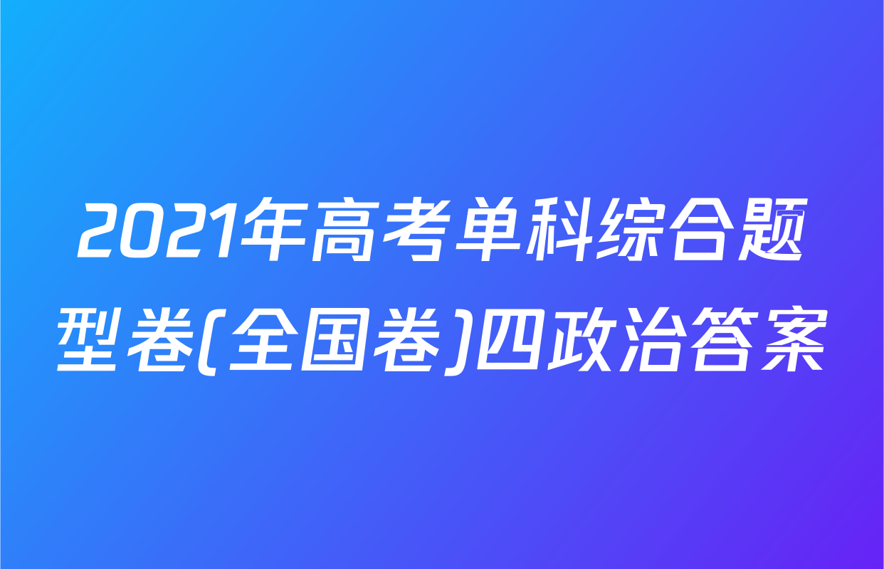 2021年高考单科综合题型卷(全国卷)四政治答案