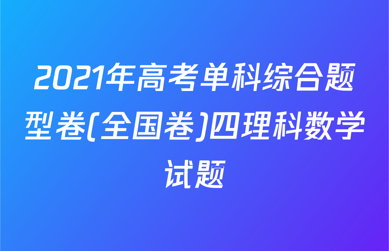 2021年高考单科综合题型卷(全国卷)四理科数学试题