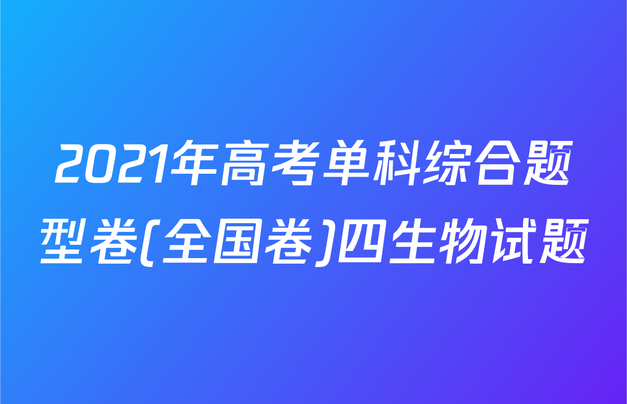 2021年高考单科综合题型卷(全国卷)四生物试题