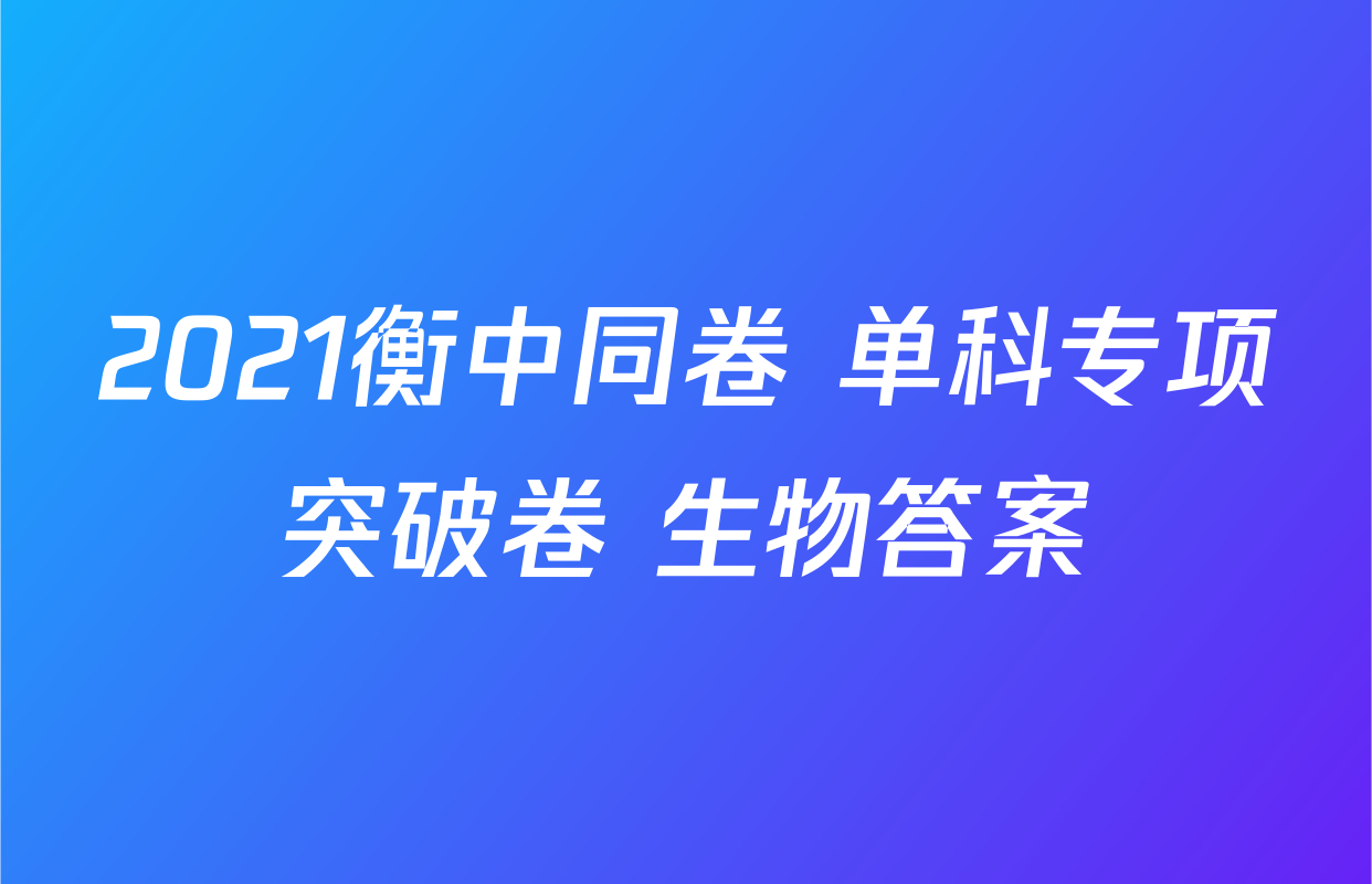 2021衡中同卷 单科专项突破卷 生物答案