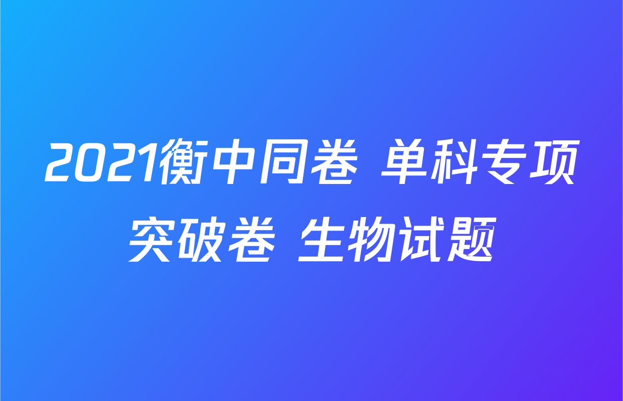 2021衡中同卷 单科专项突破卷 生物试题