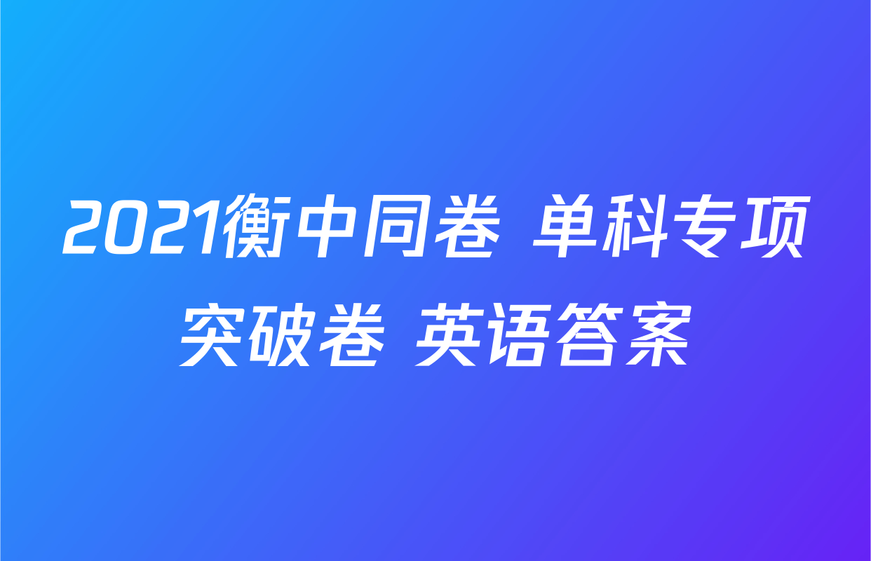 2021衡中同卷 单科专项突破卷 英语答案