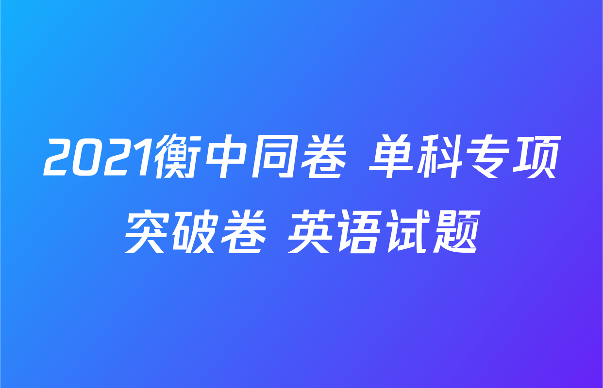 2021衡中同卷 单科专项突破卷 英语试题