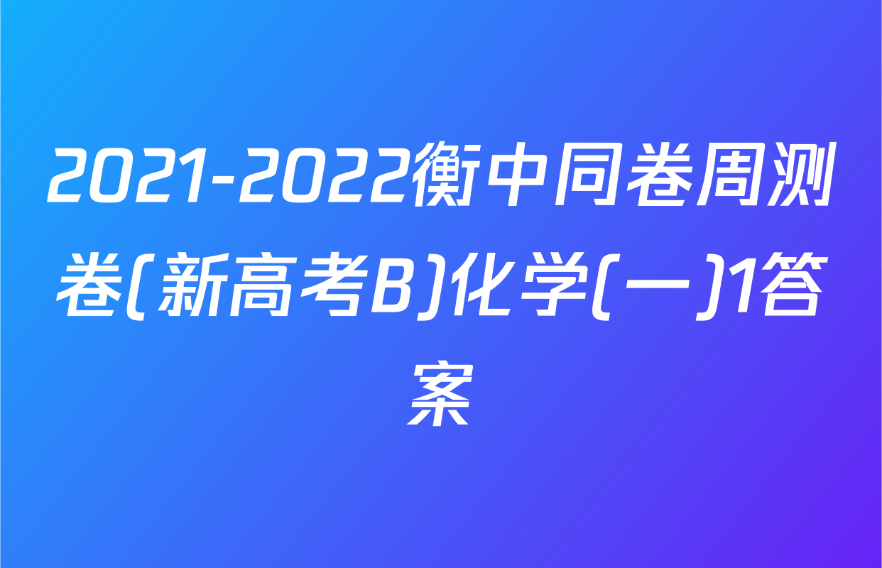 2021-2022衡中同卷周测卷(新高考B)化学(一)1答案