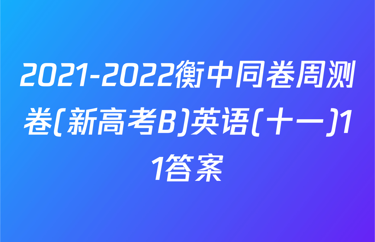 2021-2022衡中同卷周测卷(新高考B)英语(十一)11答案