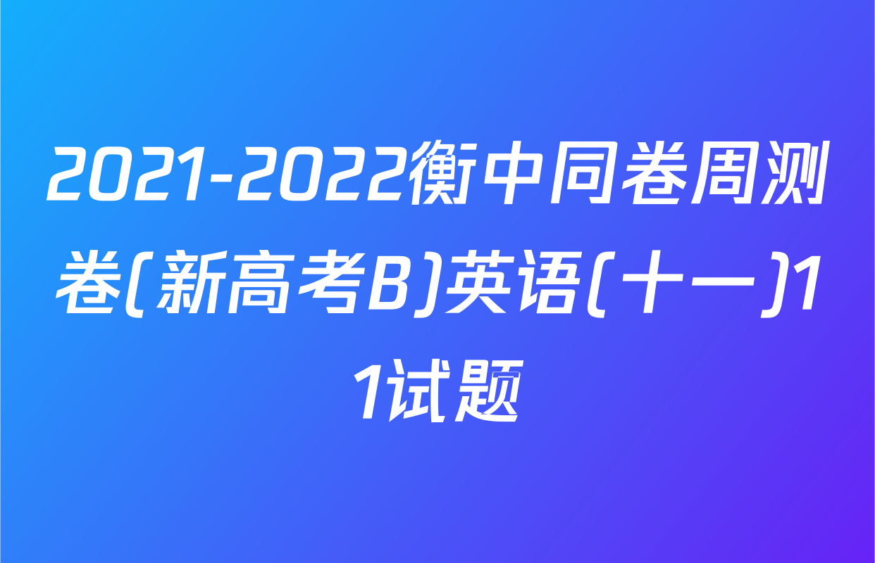 2021-2022衡中同卷周测卷(新高考B)英语(十一)11试题