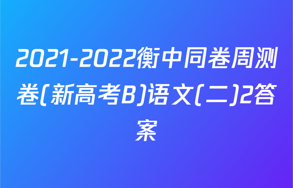 2021-2022衡中同卷周测卷(新高考B)语文(二)2答案