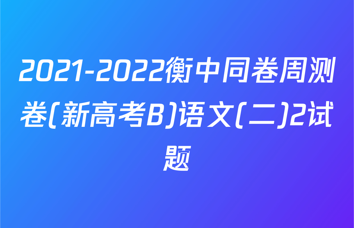 2021-2022衡中同卷周测卷(新高考B)语文(二)2试题
