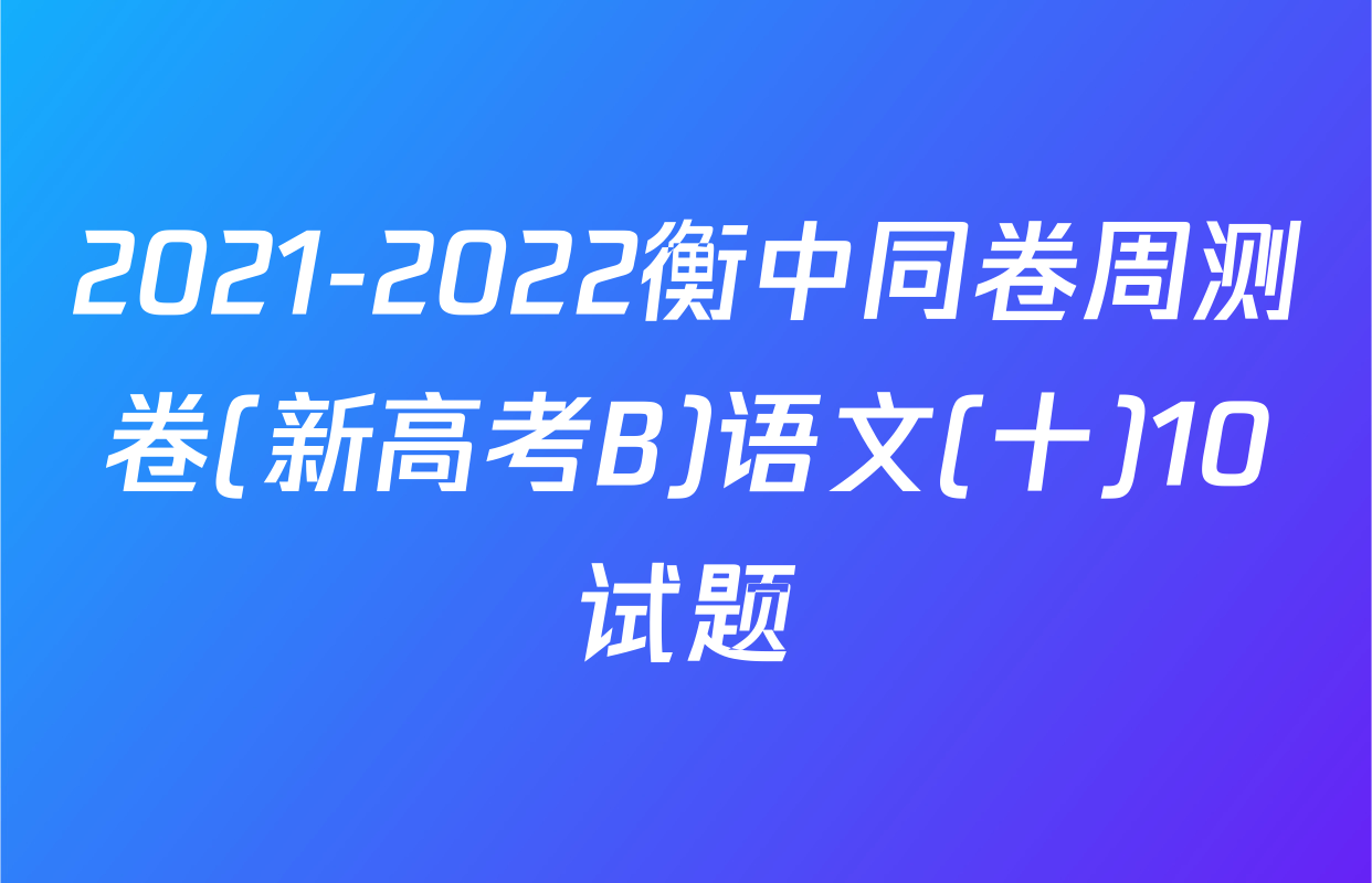 2021-2022衡中同卷周测卷(新高考B)语文(十)10试题