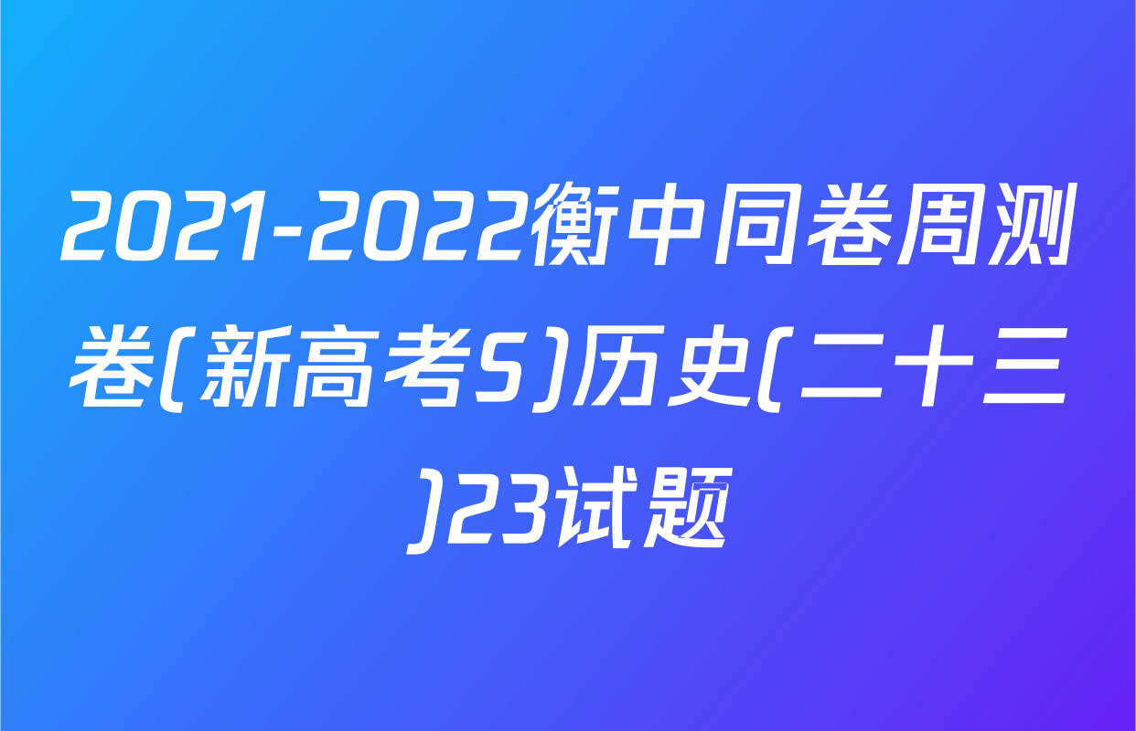 2021-2022衡中同卷周测卷(新高考S)历史(二十三)23试题