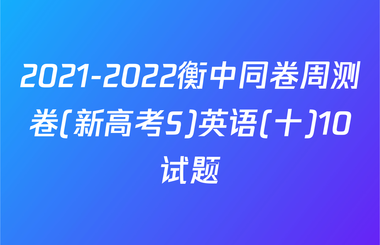 2021-2022衡中同卷周测卷(新高考S)英语(十)10试题