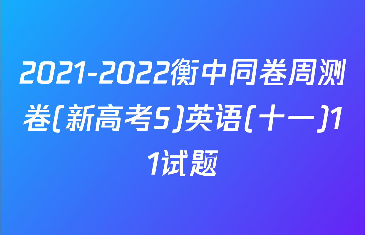 2021-2022衡中同卷周测卷(新高考S)英语(十一)11试题