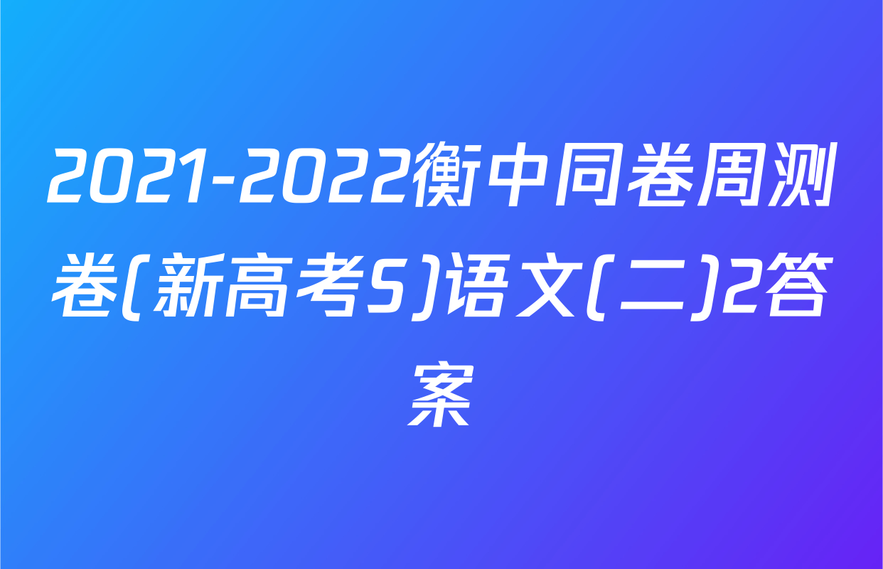2021-2022衡中同卷周测卷(新高考S)语文(二)2答案