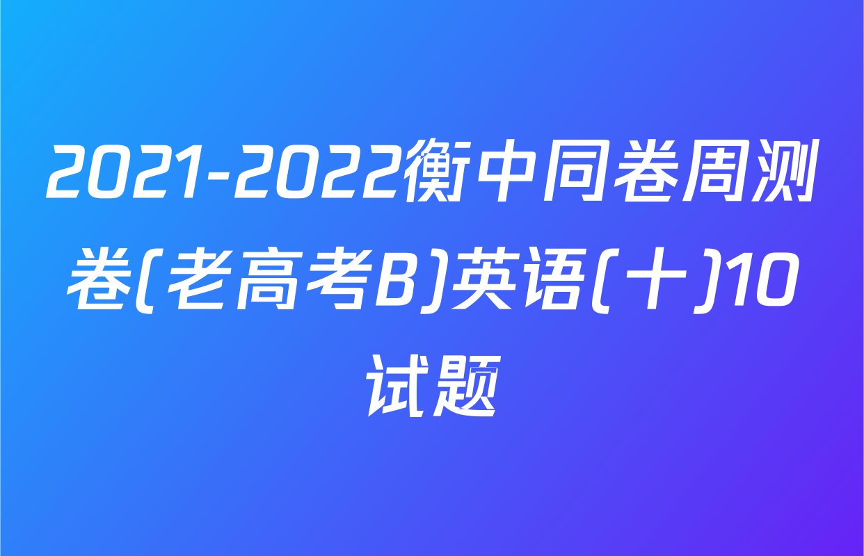 2021-2022衡中同卷周测卷(老高考B)英语(十)10试题