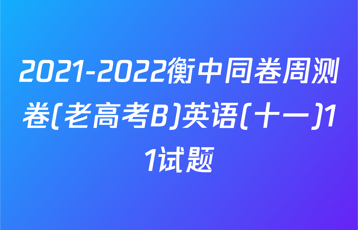 2021-2022衡中同卷周测卷(老高考B)英语(十一)11试题