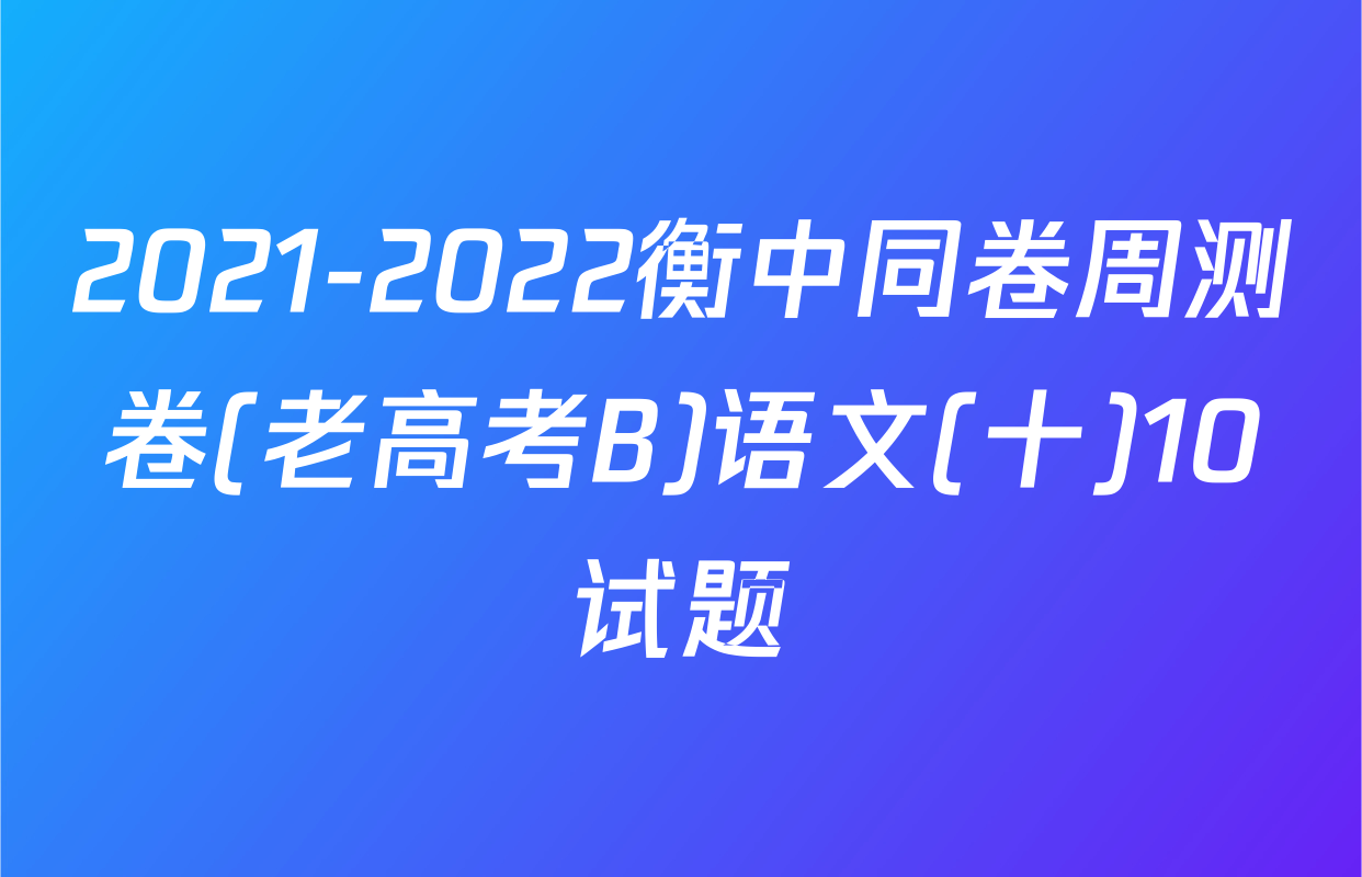 2021-2022衡中同卷周测卷(老高考B)语文(十)10试题