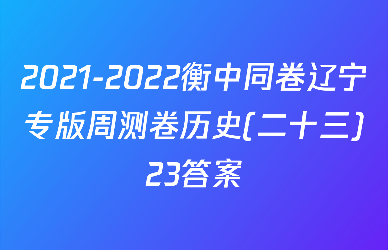 2021-2022衡中同卷辽宁专版周测卷历史(二十三)23答案