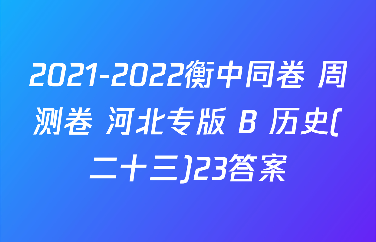 2021-2022衡中同卷 周测卷 河北专版 B 历史(二十三)23答案