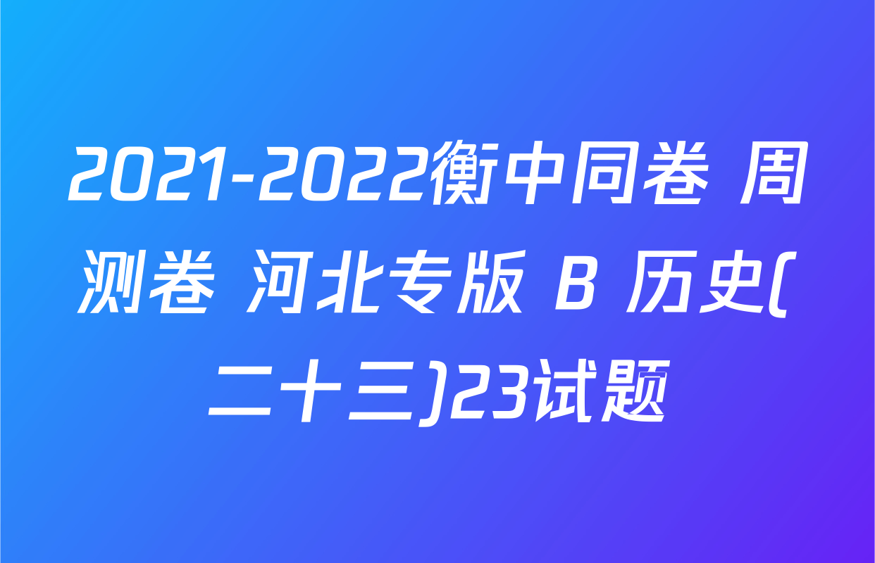 2021-2022衡中同卷 周测卷 河北专版 B 历史(二十三)23试题