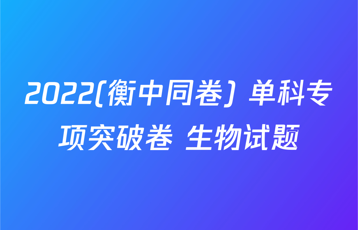 2022(衡中同卷) 单科专项突破卷 生物试题