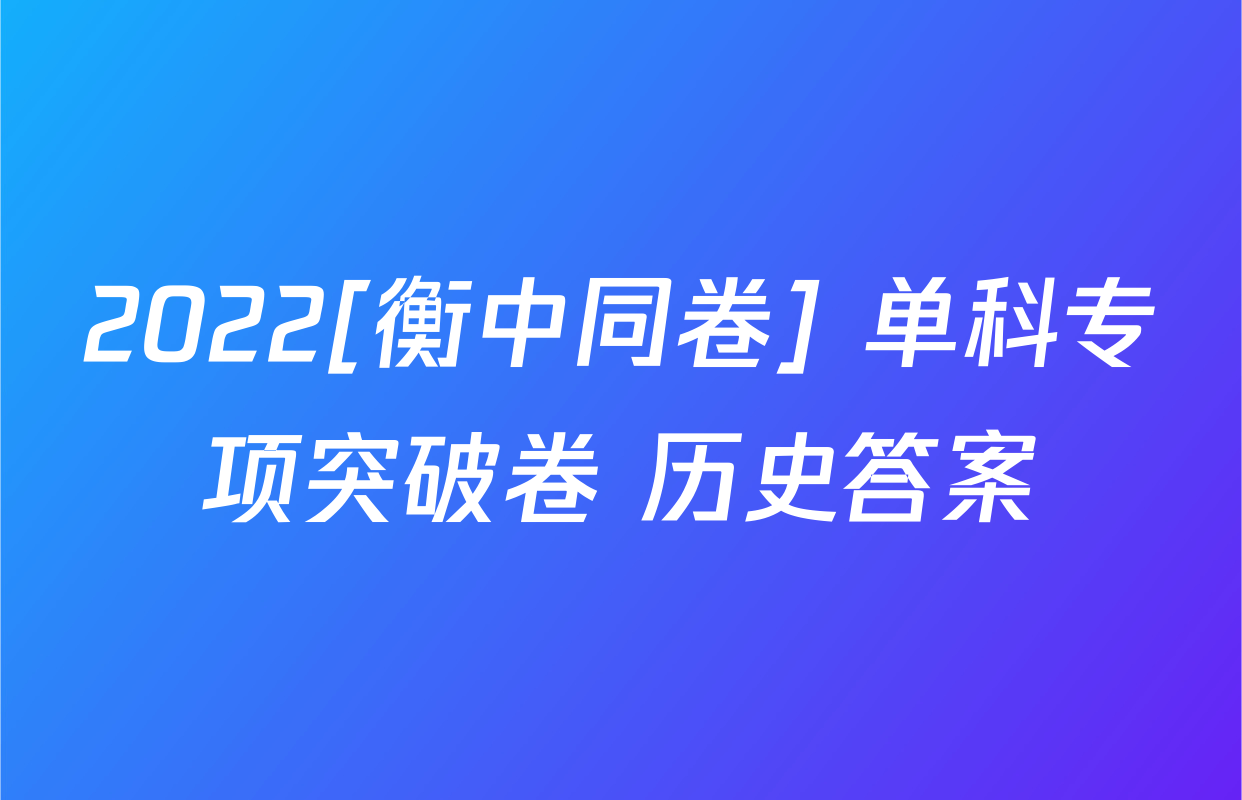 2022[衡中同卷] 单科专项突破卷 历史答案
