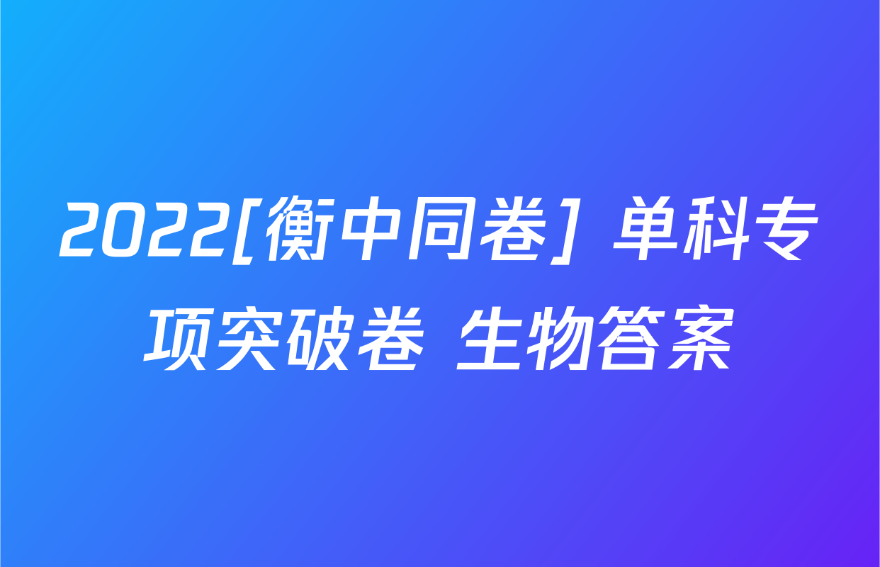 2022[衡中同卷] 单科专项突破卷 生物答案