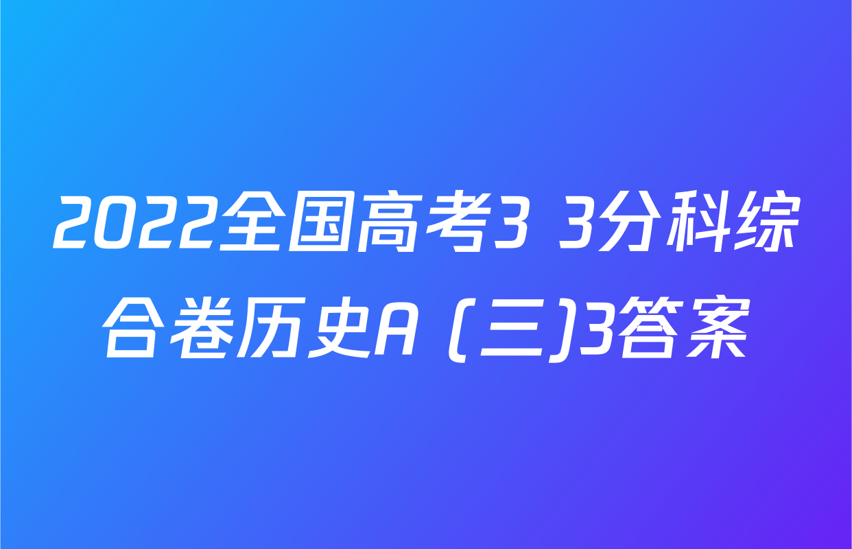 2022全国高考3+3分科综合卷历史A (三)3答案