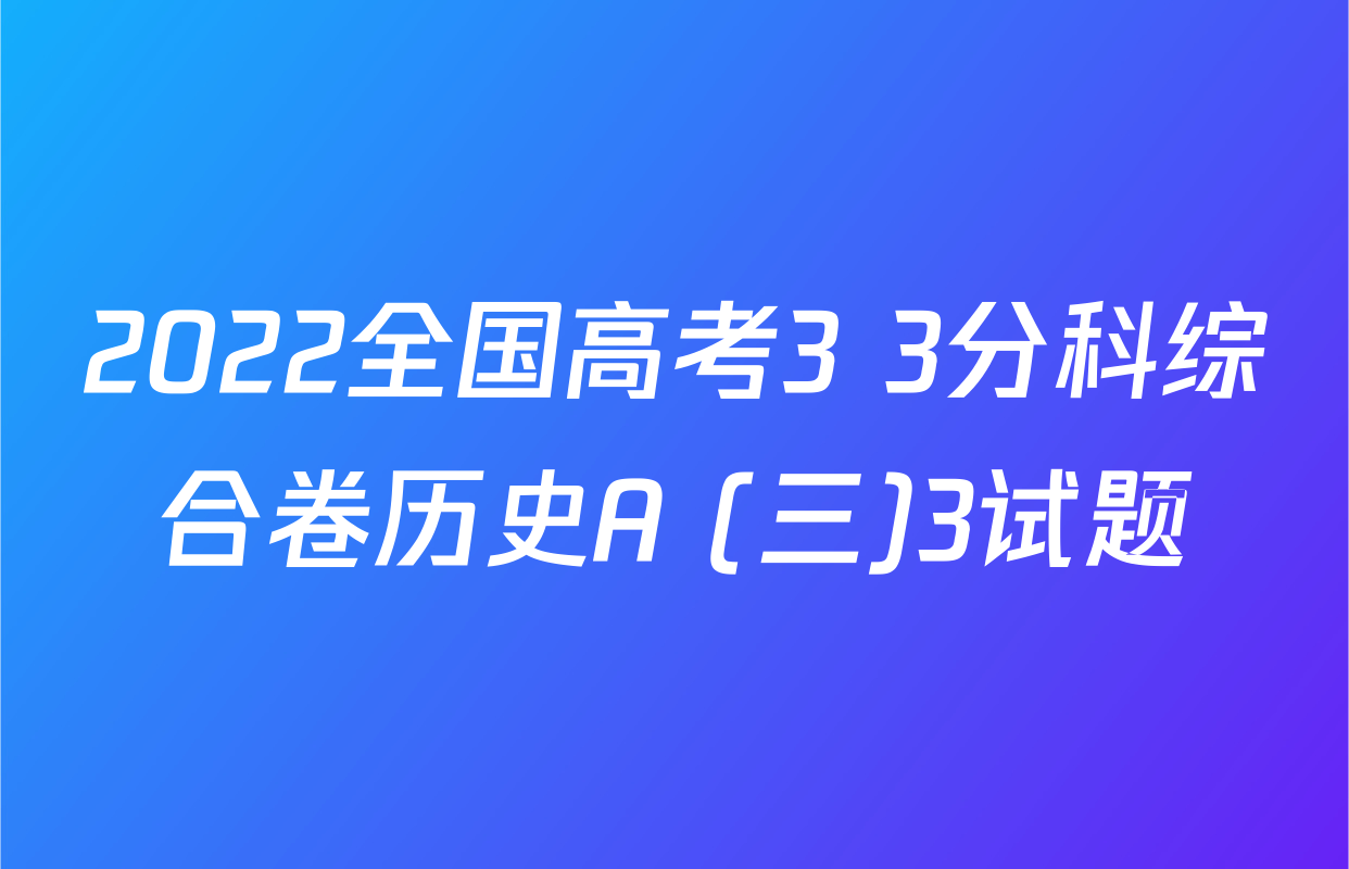 2022全国高考3+3分科综合卷历史A (三)3试题